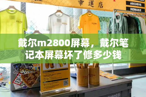 戴尔m2800屏幕，戴尔笔记本屏幕坏了修多少钱