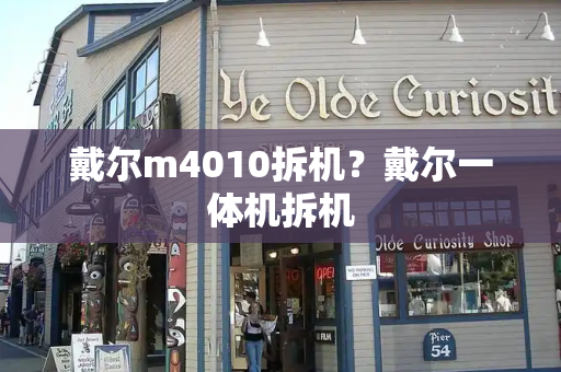 戴尔m4010拆机？戴尔一体机拆机