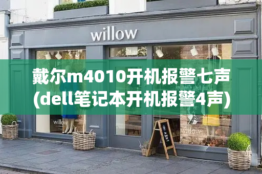 戴尔m4010开机报警七声(dell笔记本开机报警4声)