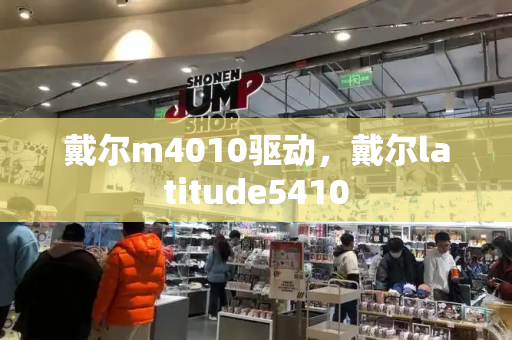 戴尔m4010驱动，戴尔latitude5410