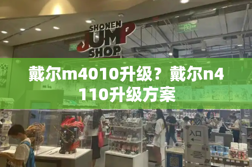 戴尔m4010升级？戴尔n4110升级方案-第1张图片-星选测评
