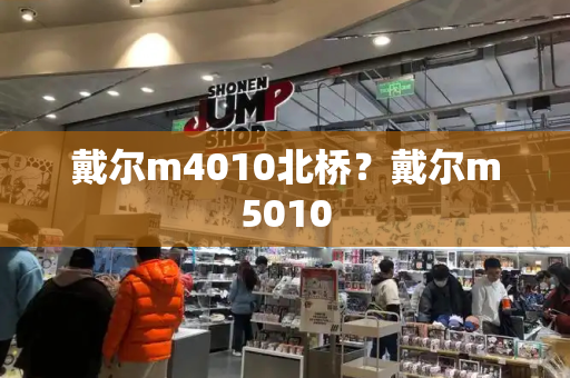 戴尔m4010北桥？戴尔m5010