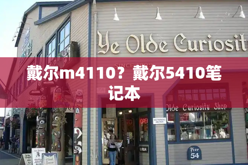 戴尔m4110？戴尔5410笔记本-第1张图片-星选测评