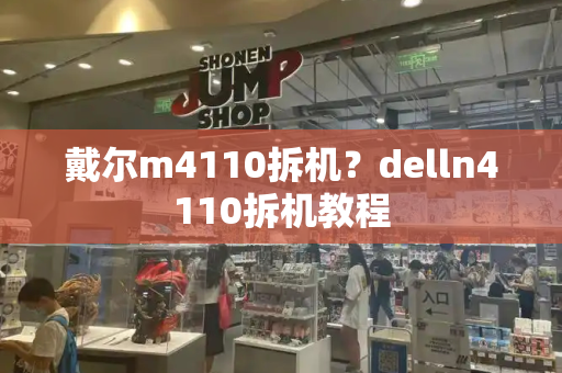 戴尔m4110拆机？delln4110拆机教程