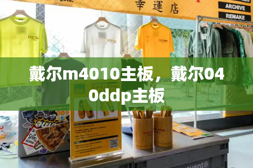 戴尔m4010主板，戴尔040ddp主板