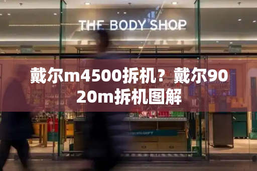 戴尔m4500拆机？戴尔9020m拆机图解