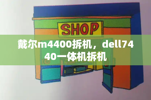 戴尔m4400拆机，dell7440一体机拆机