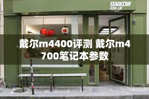 戴尔m4400评测 戴尔m4700笔记本参数-第1张图片-星选测评