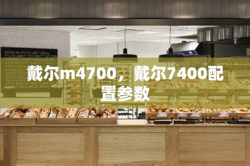 戴尔m4700，戴尔7400配置参数