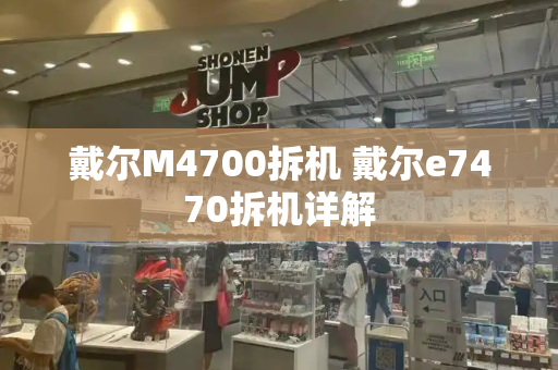 戴尔M4700拆机 戴尔e7470拆机详解