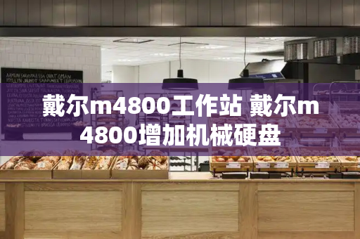 戴尔m4800工作站 戴尔m4800增加机械硬盘-第1张图片-星选测评
