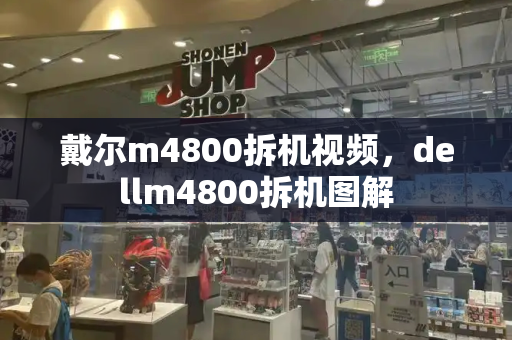 戴尔m4800拆机视频，dellm4800拆机图解-第1张图片-星选测评