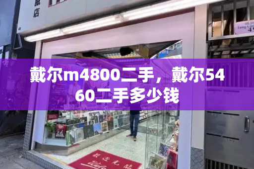 戴尔m4800二手，戴尔5460二手多少钱-第1张图片-星选测评