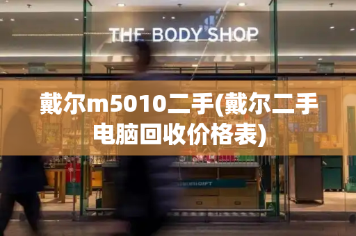 戴尔m5010二手(戴尔二手电脑回收价格表)
