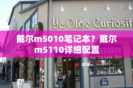 戴尔m5010笔记本？戴尔m5110详细配置