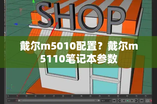 戴尔m5010配置？戴尔m5110笔记本参数-第1张图片-星选测评