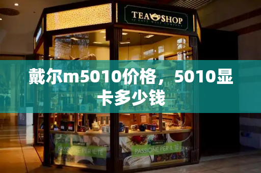 戴尔m5010价格，5010显卡多少钱