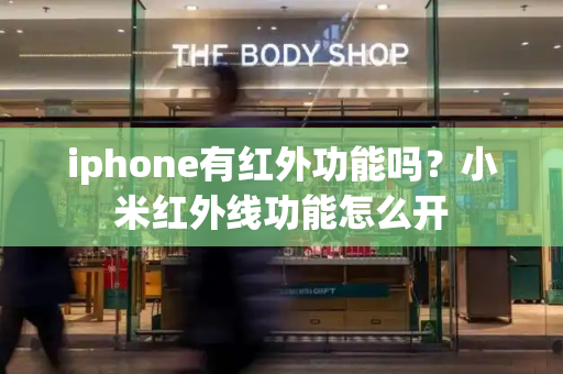 iphone有红外功能吗？小米红外线功能怎么开