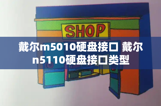 戴尔m5010硬盘接口 戴尔n5110硬盘接口类型