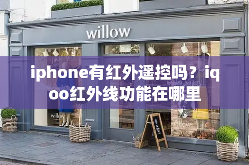 iphone有红外遥控吗？iqoo红外线功能在哪里-第1张图片-星选测评