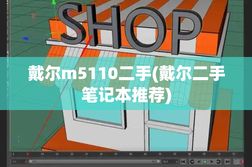 戴尔m5110二手(戴尔二手笔记本推荐)-第1张图片-星选测评