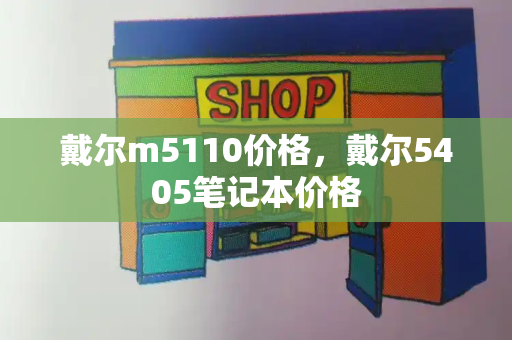 戴尔m5110价格，戴尔5405笔记本价格-第1张图片-星选测评