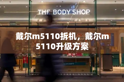 戴尔m5110拆机，戴尔m5110升级方案-第1张图片-星选测评