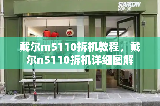 戴尔m5110拆机教程，戴尔n5110拆机详细图解