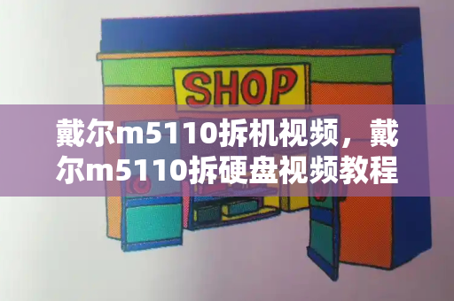 戴尔m5110拆机视频，戴尔m5110拆硬盘视频教程-第1张图片-星选测评
