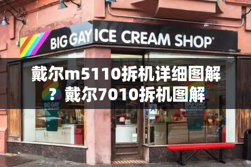 戴尔m5110拆机详细图解？戴尔7010拆机图解