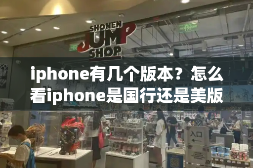 iphone有几个版本？怎么看iphone是国行还是美版