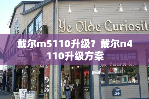 戴尔m5110升级？戴尔n4110升级方案