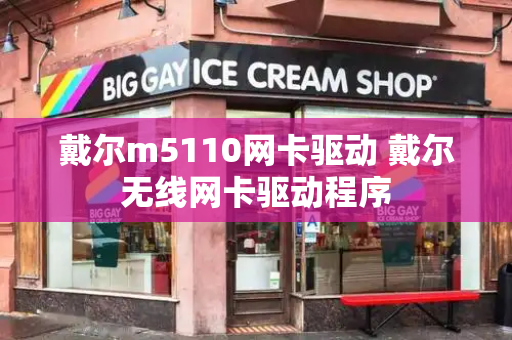 戴尔m5110网卡驱动 戴尔无线网卡驱动程序