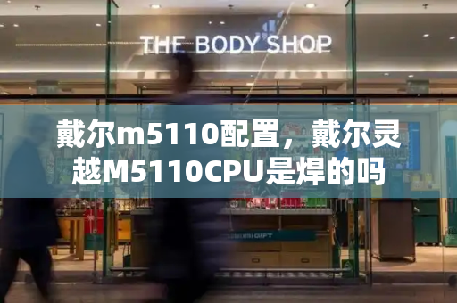 戴尔m5110配置，戴尔灵越M5110CPU是焊的吗-第1张图片-星选测评