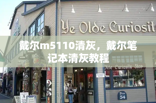 戴尔m5110清灰，戴尔笔记本清灰教程