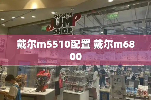 戴尔m5510配置 戴尔m6800