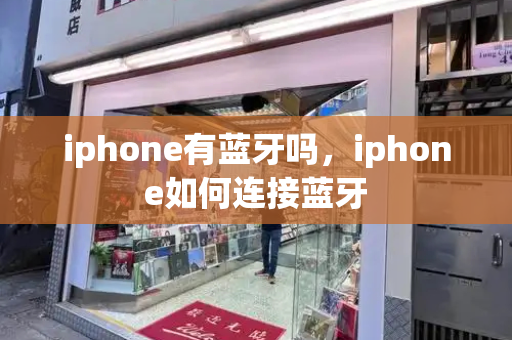 iphone有蓝牙吗，iphone如何连接蓝牙-第1张图片-星选测评