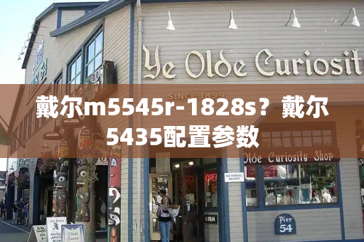 戴尔m5545r-1828s？戴尔5435配置参数