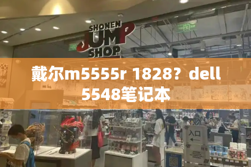 戴尔m5555r 1828？dell5548笔记本-第1张图片-星选测评