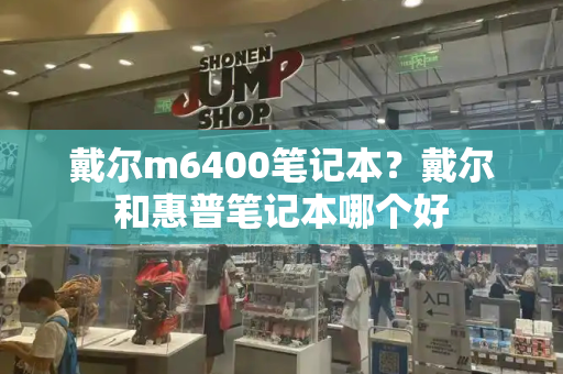 戴尔m6400笔记本？戴尔和惠普笔记本哪个好