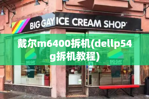 戴尔m6400拆机(dellp54g拆机教程)