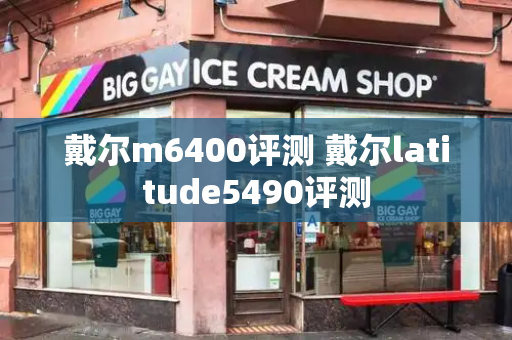 戴尔m6400评测 戴尔latitude5490评测