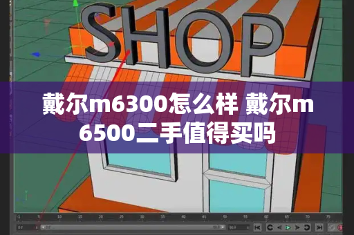 戴尔m6300怎么样 戴尔m6500二手值得买吗-第1张图片-星选测评