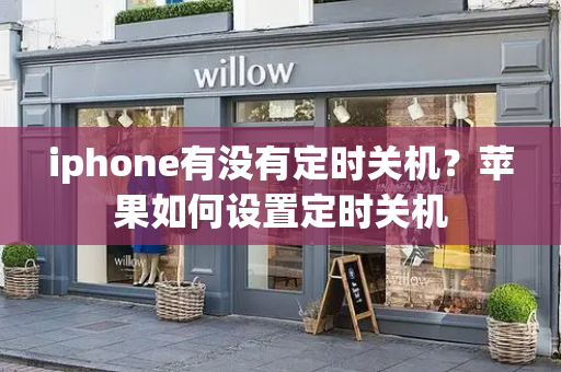iphone有没有定时关机？苹果如何设置定时关机-第1张图片-星选测评