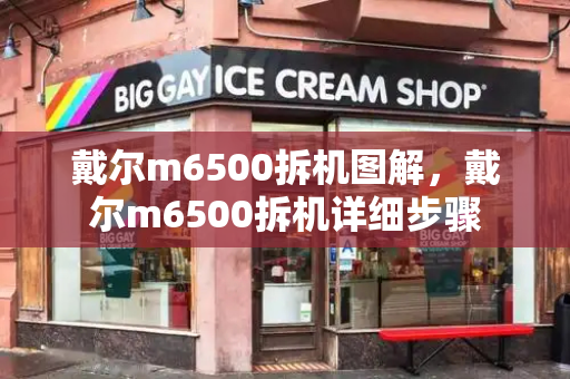 戴尔m6500拆机图解，戴尔m6500拆机详细步骤-第1张图片-星选测评