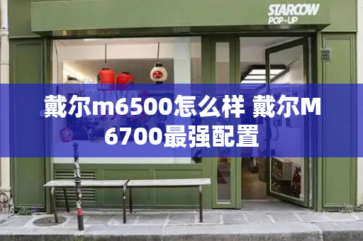 戴尔m6500怎么样 戴尔M6700最强配置-第1张图片-星选测评