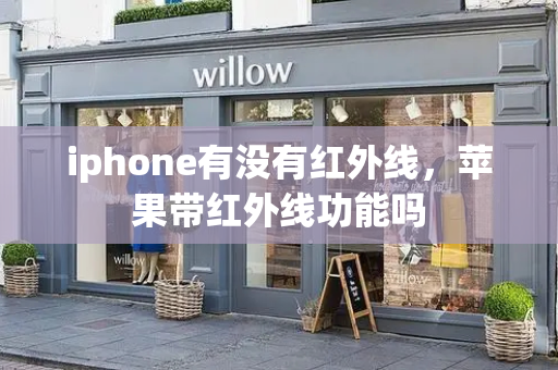 iphone有没有红外线，苹果带红外线功能吗