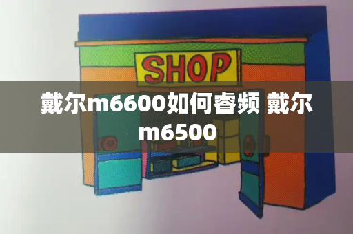 戴尔m6600如何睿频 戴尔m6500