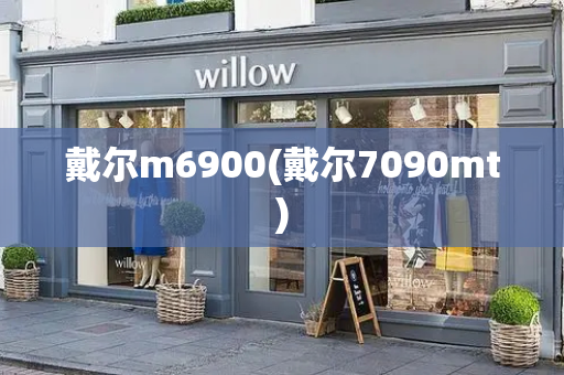 戴尔m6900(戴尔7090mt)-第1张图片-星选测评