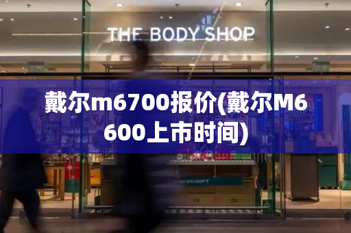 戴尔m6700报价(戴尔M6600上市时间)-第1张图片-星选测评